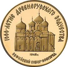 50 Roubles 1988 ММД   "Saint Sophia Cathedral"