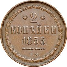 2 копейки 1855 ВМ   "Варшавский монетный двор"