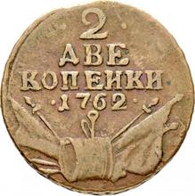2 копейки 1762    "Барабаны"