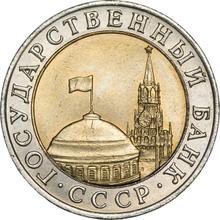 10 рублей 1991 ММД  