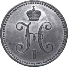 3 копейки 1842 СМ  