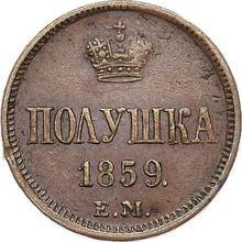 Polushka (1/4 Kopek) 1859 ЕМ  