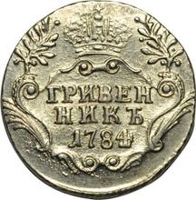 Grivennik (10 Kopeks) 1784 СПБ  