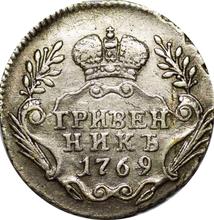 Гривенник 1769 ММД   "Без шарфа"
