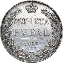 1 рубль 1837 СПБ НГ  "Орел образца 1832 года"
