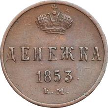 Denezka (1/2 Kopek) 1853 ЕМ  