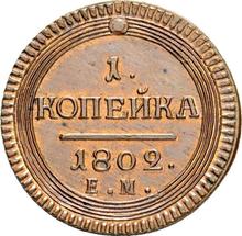 1 Kopek 1802 ЕМ   "Yekaterinburg Mint"