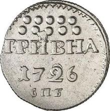Grivna (10 Kopeks) 1726 СПБ  