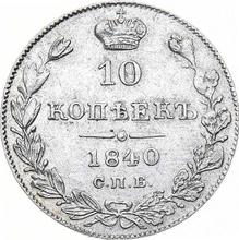 10 Kopeks 1840 СПБ НГ  "Eagle 1842"