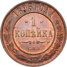 1 копейка 1895 СПБ  