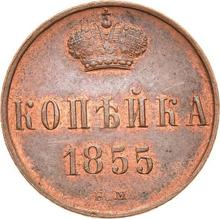 1 Kopek 1855 ЕМ  