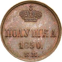 Polushka (1/4 Kopek) 1850 ЕМ  