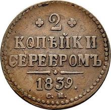 2 Kopeks 1839 СМ  