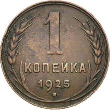 1 Kopek 1925   