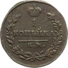 1 Kopeke 1812 КМ АМ 