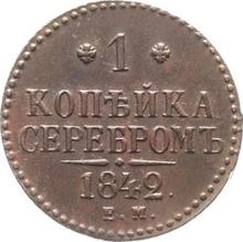 1 Kopek 1842 ЕМ  