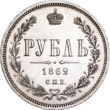 Rouble 1862 СПБ МИ 