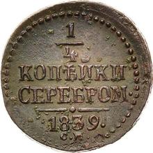 1/4 Kopek 1839 СМ  