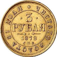 3 рубля 1878 СПБ НФ 