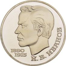 1 рубль 1991    "К.В. Иванов"