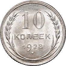 10 копеек 1928   