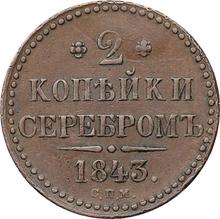 3 копейки 1843 СПМ  
