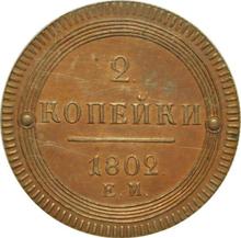 2 kopeks 1802 ЕМ  