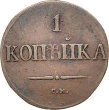 1 копейка 1837 СМ   "Орел с опущенными крыльями"