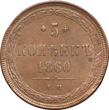 5 Kopeks 1860 ЕМ  