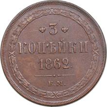 3 kopiejki 1862 ЕМ  