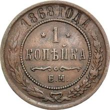 1 Kopek 1868 ЕМ  