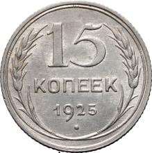 15 Kopeks 1925   
