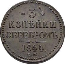 3 копейки 1844 ЕМ  