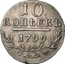 10 копеек 1799 СМ МБ 