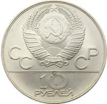 10 Rubel 1978 ММД   "Olympiade - 1980. Rudern"