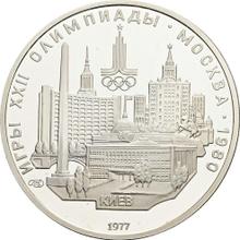 5 Roubles 1977 ЛМД   "Olympics - 1980. Kiev"