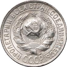 15 копеек 1928   