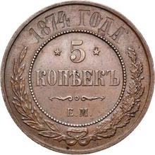 5 Kopeken 1874 ЕМ  