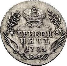 Гривенник 1774 ММД   "Без шарфа"