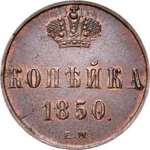 1 Kopek 1850 ЕМ  