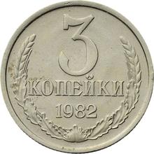 3 копейки 1982   