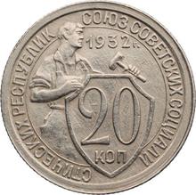 20 kopeks 1932   