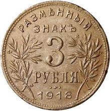 3 рубля 1918   IЗ