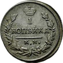1 Kopeke 1829 КМ АМ  "Adler mit erhobenen Flügeln"