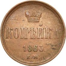 1 Kopek 1863 ЕМ   "Yekaterinburg Mint"