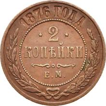 2 Kopeks 1876 ЕМ  