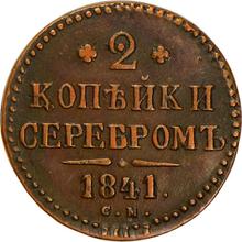 2 kopiejki 1841 СМ  