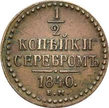 1/2 Kopek 1840 ЕМ  