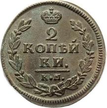2 kopeks 1829 КМ АМ  "Águila con alas levantadas"