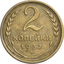 2 Kopeks 1932   